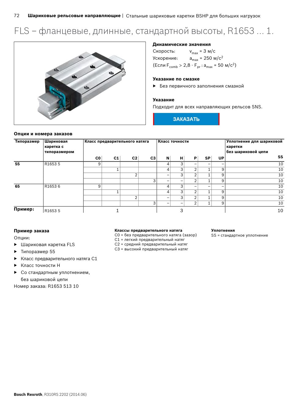 Тяжёлые шариковые каретки Bosch Rexroth (Schwerlast) для высоких нагрузок: Чертёж и размеры, стр. 72 каталога